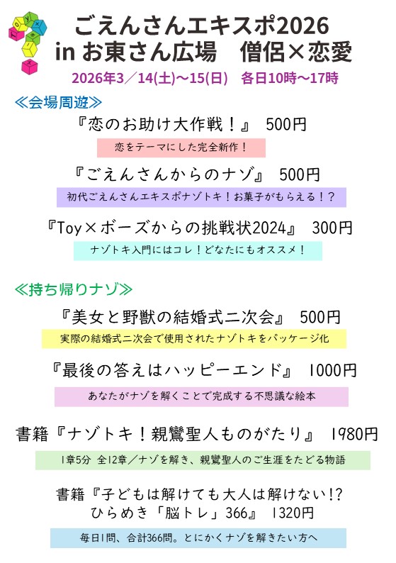 【京都】ごえんさんエキスポ2026 
in お東さん広場　僧侶×恋愛
出展決定㊗️
過去のごえんさんエキスポの周遊に加え、新作周遊「恋のお助け大作戦」が遊べます💖
持ち帰り謎の販売もします！
日時：3／14（土）～15（日）
　　　各日10時～17時
場所：東本願寺前市民緑地
＃トイカケボーズ