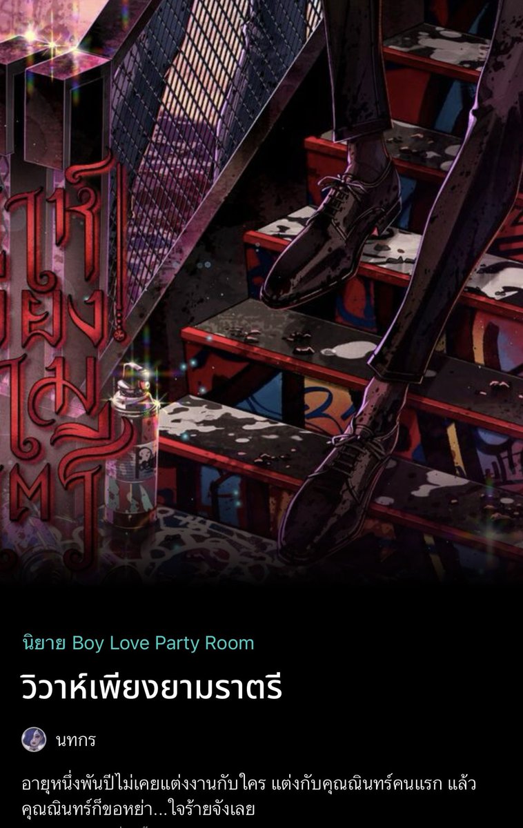 ฝากนิยายใหม่หน่อยนะงับ

#วิวาห์เพียงยามราตรี 🌟🌟🌟

ฝากกดใจเข้าชั้นด้วยนะคะ แกล้งๆ คลิกเข้าไปดูก็ได้ฮะ พูมจัยนำเหนอ

กำเนิดไอ้ฮัมคนใหม่เรียบร้อย ✅

อายุหนึ่งพันปีไม่เคยแต่งงานกับใคร แต่งกับคุณณินทร์คนแรก แล้วคุณณินทร์ก็ขอหย่า...ใจร้ายจังเลย

คำโปรย😈