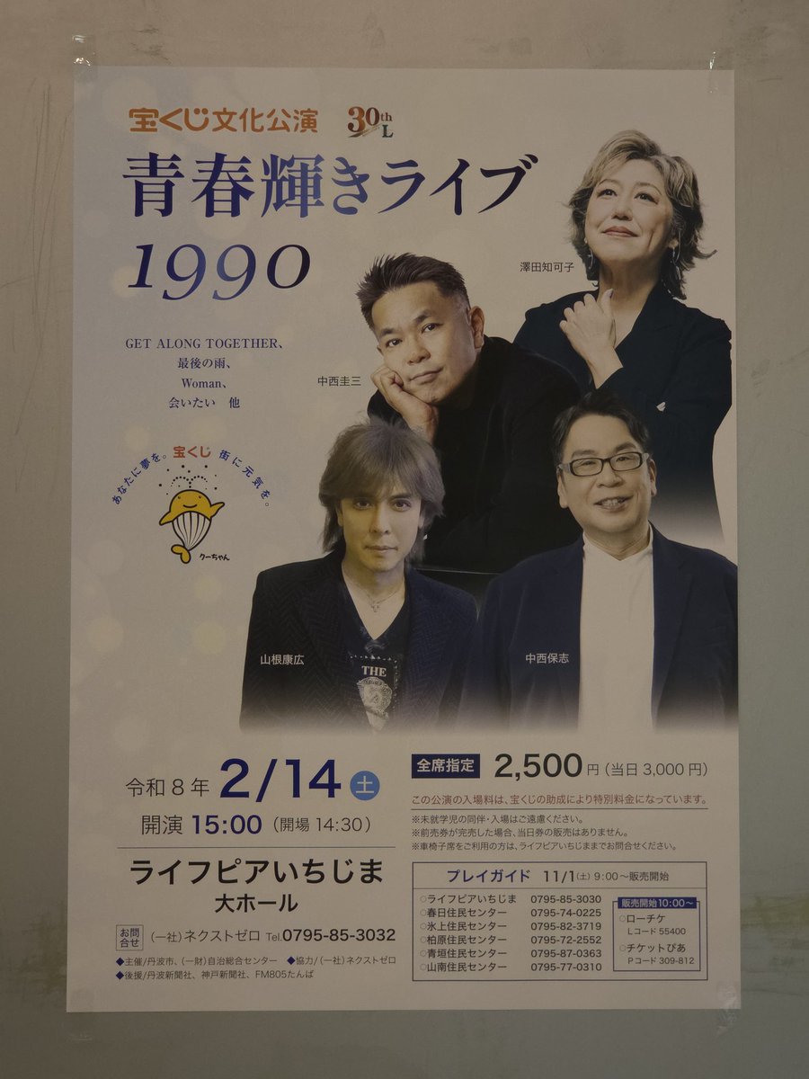 Y2ROCK816 ＃山根康広 ＃宝くじ文化公演 ＃青春輝きライブ1990