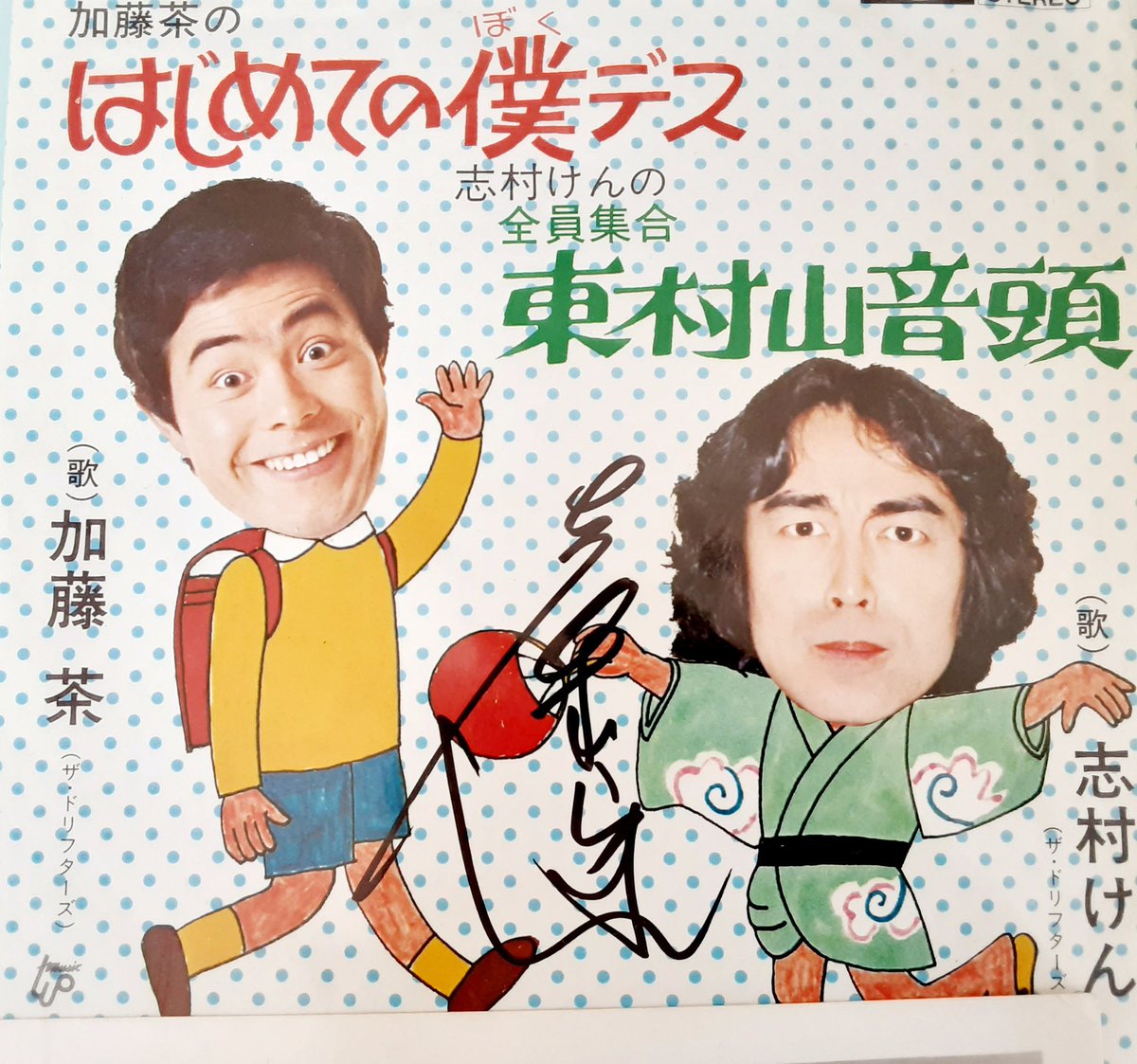 今日が誕生日シリーズ③ 😀志村けんさんm(__)m 舞台公演で気持ち良く