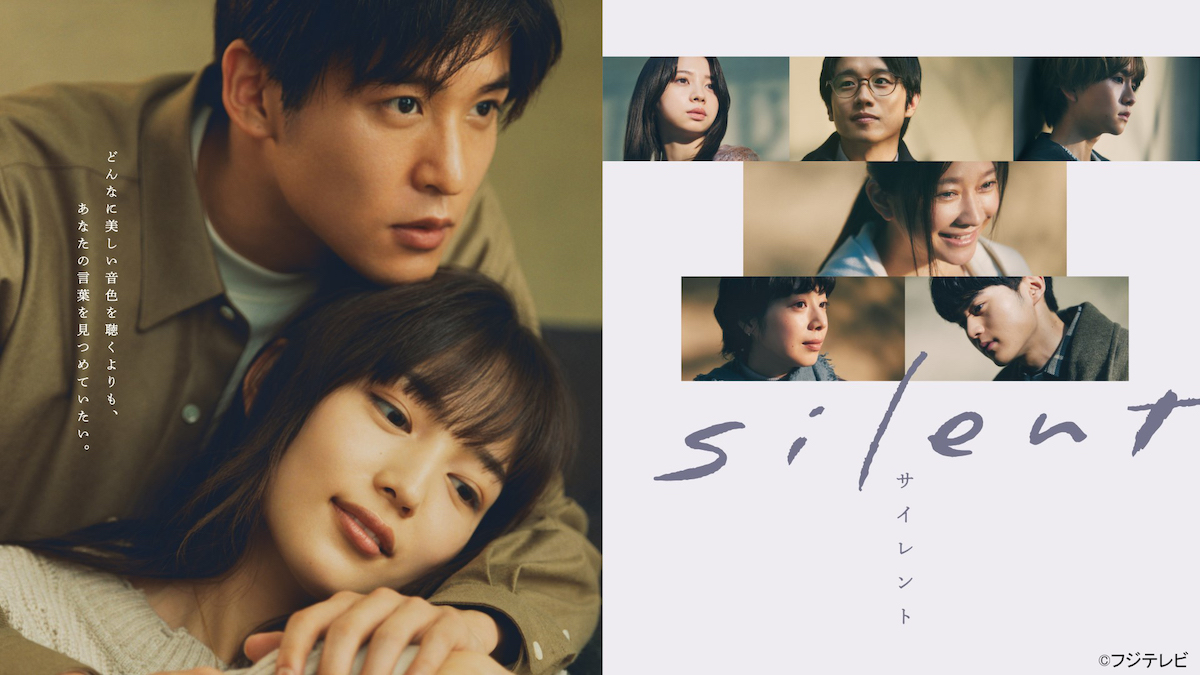 【開始】川口春奈＆目黒蓮、ドラマ『silent』TVerで無料配信スタート
news.livedoor.com/article/detail…

放送当時はSNSなどで大きな反響を呼び、2022年度の「TVerアワード」ではドラマ大賞を受賞している。共演には、鈴鹿央士、桜田ひより、板垣李光人、夏帆、風間俊介、篠原涼子らが名を連ねている。