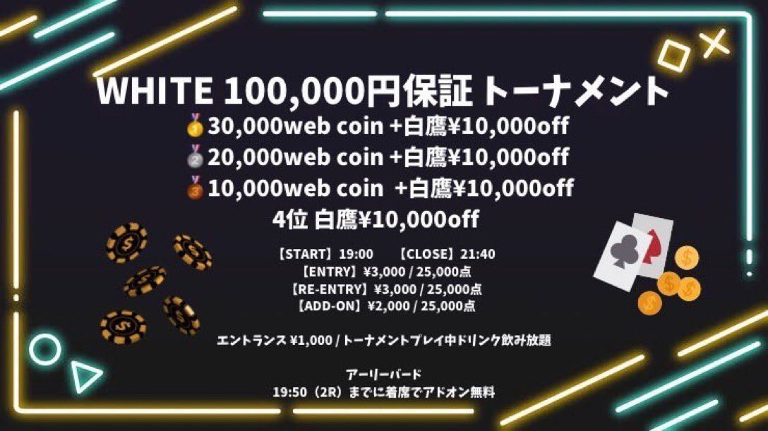 White100,000円保証トーナメント 2月20日(金) 【START】19:00 【CLOSE