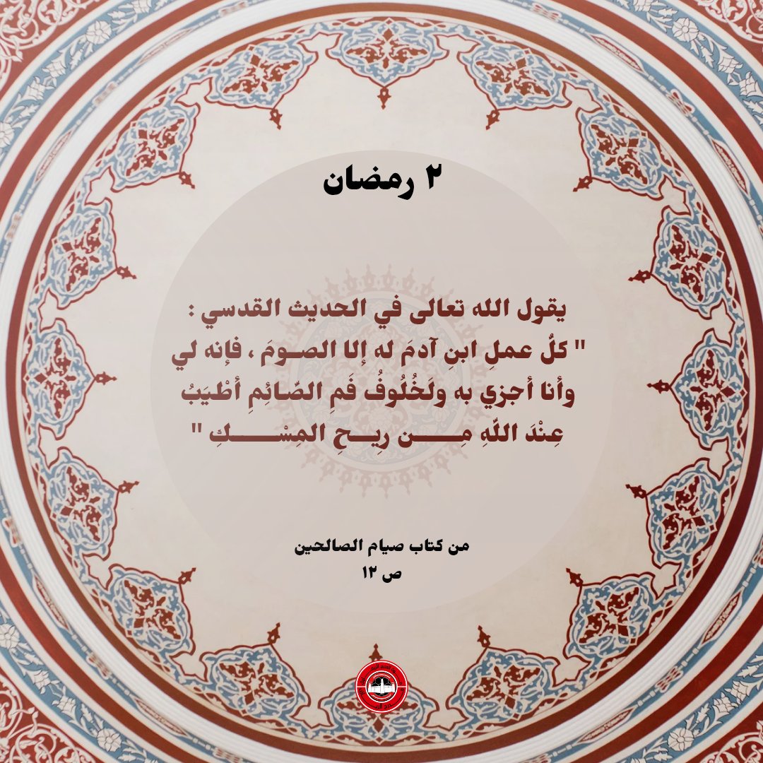 – وقفات – | ٢ رمضان 🌙
يقول الله تعالى في الحديث القدسي :
" كل عمل ابن ادم له الا الصوم ، فإنه لي و أنا اجزي به و لخلوف فم الصائم أطيب عند الله من ريح المسك " .

#رمضان