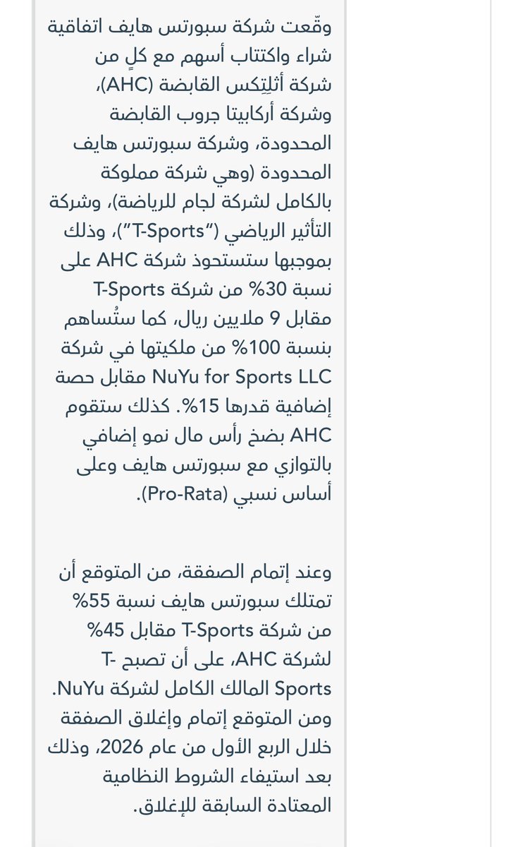 مبروك لفريق لجام إتمام صفقة T-Sports.

خلال مفاوضات استحواذ لجام على شركتي السابقة “التأثير الرياضية”، تواصل معي ملاك نيويو لمناقشة الاندماج، لكنني فضّلت إكمال المسيرة مع لجام أولاً وإتمام الصفقة معهم.

وبعد إتمام الاستحواذ، عملت على هندسة الصفقة وتطوير هيكلها بين الأطراف