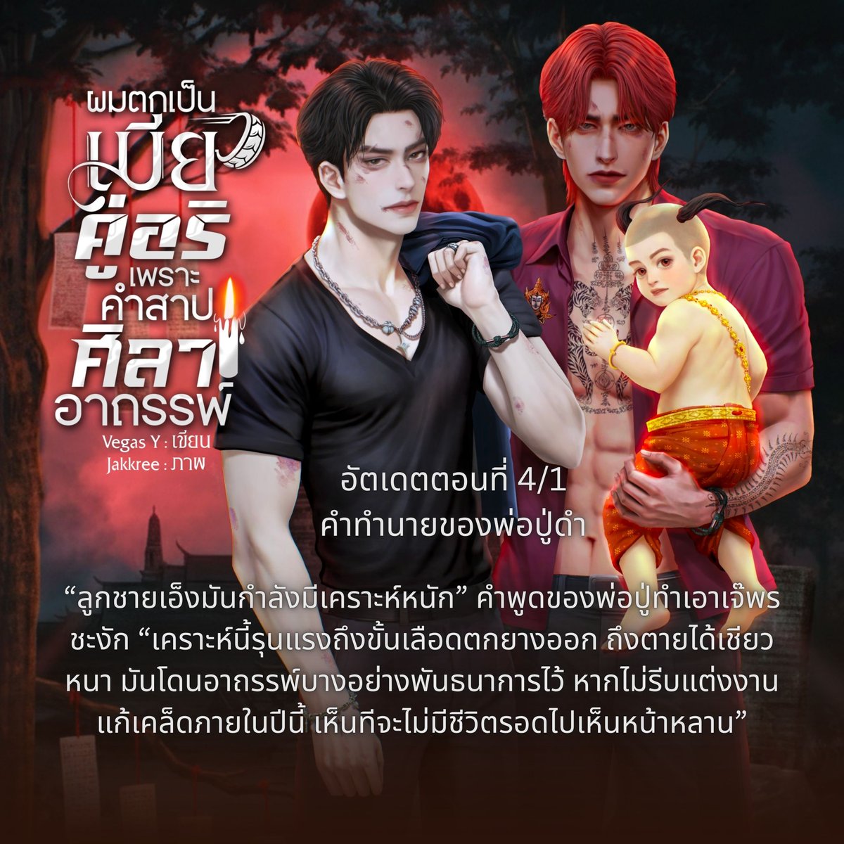 VegasY11's tweet photo. ฝากรีหน่อยนะคะ   
#ผมตกเป็นเมียคู่อริเพราะคำสาปศิลาอาถรรพ์   
อัพเดตตอนที่ 4/1 คำทำนายของพ่อปู่ดำ
ลิงค์นิยาย 
https://t.co/UmZxbv4VEm
ลิงค์อีบุ๊ค 
https://t.co/JTgKvC6UKH https://t.co/MmiAqjbT82