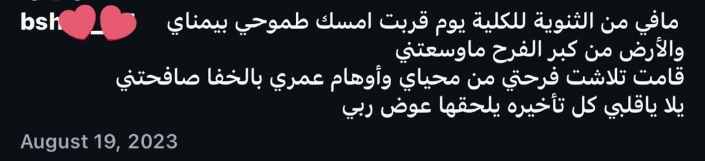 قبل ثلاث سنين كتبتها… واليوم أقولها "مسكتي طموحك بيمناك" 🤍