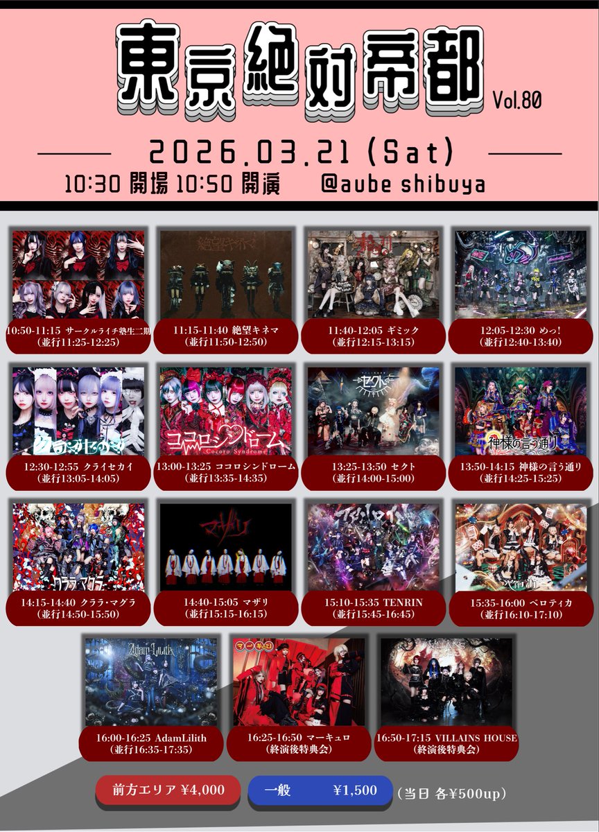3/21(土) aube shibuya】 『東京絶対帝都』Vol.80 【時間】開場10:30