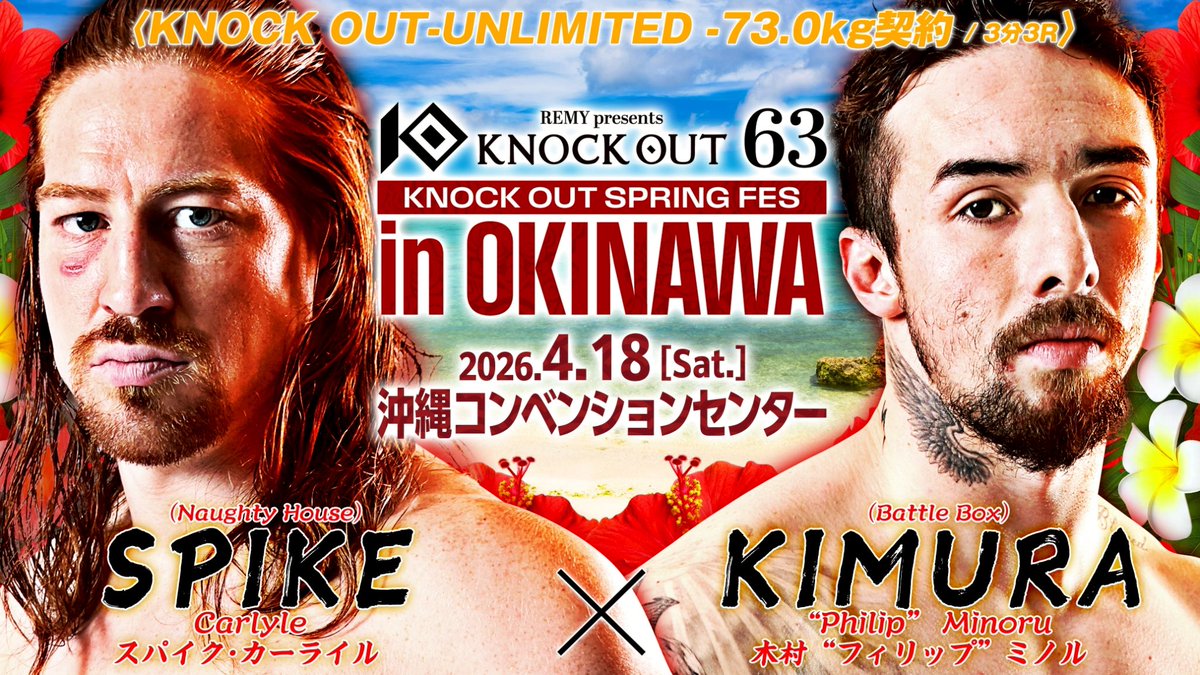 UNLIMITEDルールで激突！

4/18 KNOCK OUT.63

スパイク・カーライルvs.木村“フィリップ”ミノル

<a href="/kb_knockout/">KNOCK OUT（ノックアウト）公式</a> より