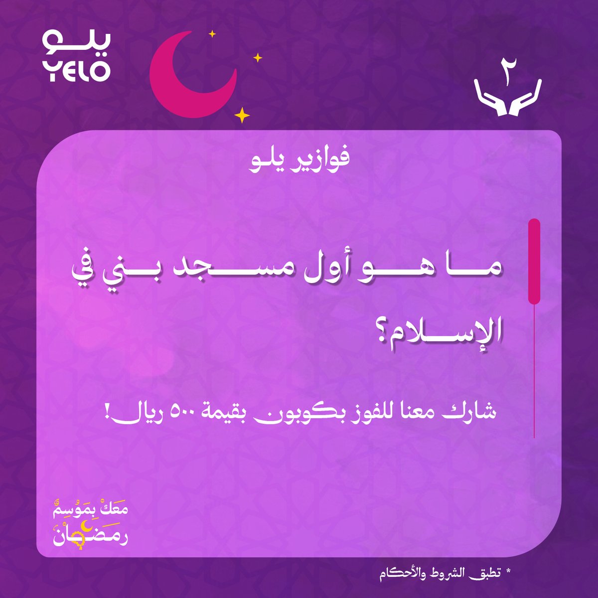 #فوازير_يلو 🎁 2 رمضان 🌙
ماهو أول مسجد بني في الإسلام؟

متابعة وريبوست والسحب بكرة على جائزة بقيمة 500ريال! ✨

#معك_بموسم_رمضان