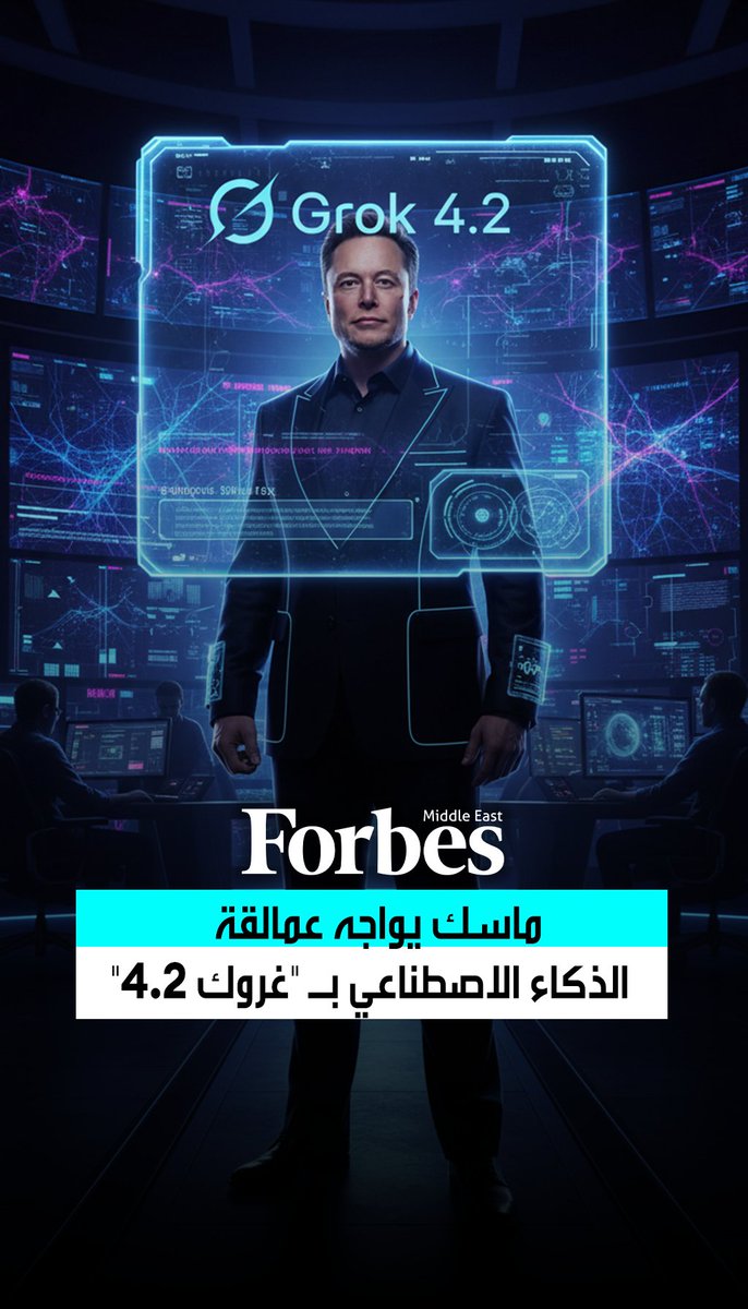 الملياردير "إيلون ماسك" يطلق النسخة التجريبية من روبوت الدردشة "غروك 4.2" عبر xAI ويصعّد المنافسة مع عمالقة الذكاء الاصطناعي بل يتهم نماذجهم بالانحياز الأيديولوجي 