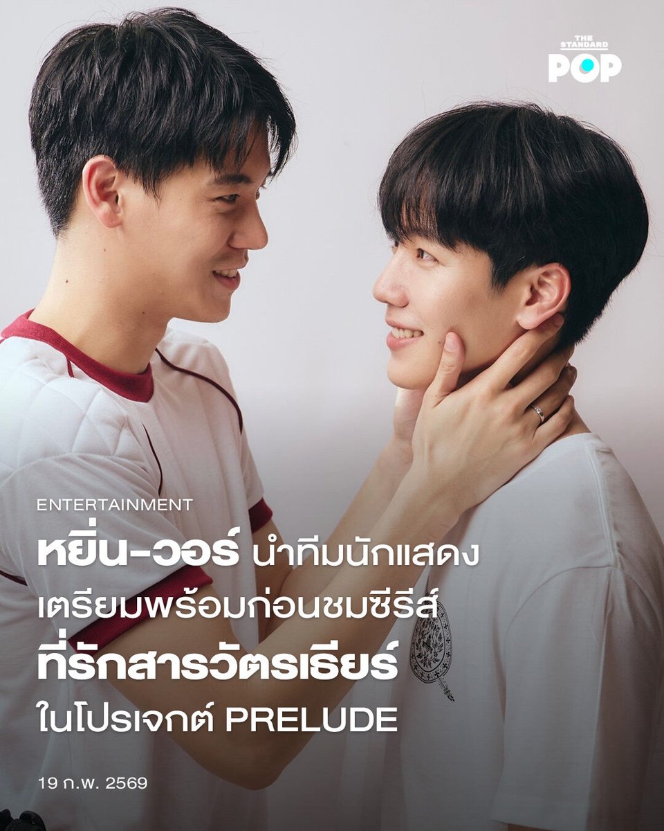 TheStandardPOP's tweet photo. ARGENTIS เปิดโปรเจกต์ใหม่ Prelude of the Police in Love ก่อนจะพบสารวัตรเธียร์ ที่จะพาเตรียมความพร้อมก่อนชม ที่รักสารวัตรเธียร์ POLICE IN LOVE ซีรีส์ Boys’ Love ที่สร้างจากนิยายชื่อดัง นำแสดงโดย หยิ่น อานันท์ และวอร์ วนรัตน์ ซึ่งในโปรเจกต์นี้จะเปิดเผยเรื่องราวเบื้องหลัง การเตรียมตัว รวมถึงรายการเรียลลิตี้ที่จะพาเหล่านักแสดงมาใช้ชีวิตร่วมกัน ซึ่งจะออกอากาศทุกวันที่ 20 ของทุกเดือน
 
โดยในตอนแรกที่ออกอากาศไปเมื่อ 20 มกราคมที่ผ่านมา เปิดด้วยเรื่องราวเบื้องหลัง และการเตรียมตัวของเหล่านักแสดงทั้ง 6 คน นำโดย หยิ่น อานันท์, วอร์ วนรัตน์, เชน โรจนินทร์, บอส ฐปณัฐ, กฤต รณกฤต และตั๋ง ชินดิศ ก่อนที่ล่าสุดจะมีการปล่อยตัวอย่างตอนที่ 2 ด้วยรูปแบบรายการที่จะดำเนินไปแบบเรียลลิตี้ตามติดชีวิตเหล่านักแสดงที่ต้องมาใช้ชีวิตอยู่บ้านเดียวกันตลอด 24 ชั่วโมง พร้อมทำกิจกรรมต่างๆ ไปด้วยกัน

สำหรับ ที่รักสารวัตรเธียร์ POLICE IN LOVE เป็นซีรีส์ที่ดัดแปลงจากนิยายชื่อดังผลงานปลายปากกาของ KANOLA ที่บอกเล่าเรื่องราวของ เธียร์ธา (หยิ่น อานันท์) สารวัตรหนุ่มที่ต้องแต่งงานกับ มังกร (วอร์ วนรัตน์) ตำรวจหนุ่มรุ่นน้องเพื่อแก้เคล็ดตามคำสั่งของแม่ ทำให้เรื่องราววุ่นๆ ของการแต่งงานภายใต้สัญญาลับของทั้งคู่เริ่มต้นขึ้น ซึ่งมีกำหนดการออกอากาศในปี 2026 นี้

เรียกว่าโปรเจกต์นี้ทั้งแปลกใหม่และน่าจับตามอง เพราะไม่ใช่เพียงพาแฟนๆ ไปอุ่นเครื่องก่อนชมซีรีส์ แต่ยังเผยให้เห็นการทำงาน รวมถึงเคมีของนักแสดง และทำความรู้จักทั้ง 6 คนไปพร้อมๆ กันอีกด้วย ติดตามชมโปรเจกต์พิเศษนี้ ทุกวันที่ 20 ของเดือน เวลา 19.00 น. ทาง YouTube ช่อง ARGENTIS STUDIOS

เรื่อง: ขัติยา ฤทธิรุตม์
ภาพ: ARGENTIS OFFICIAL

อ้างอิง: https://t.co/zFgEIf1F5x 

#ก่อนจะพบสารวัตรเธียร์
#ที่รักสารวัตรเธียร์
#yinyin_anw
#warwanarat
#TheStandardPop