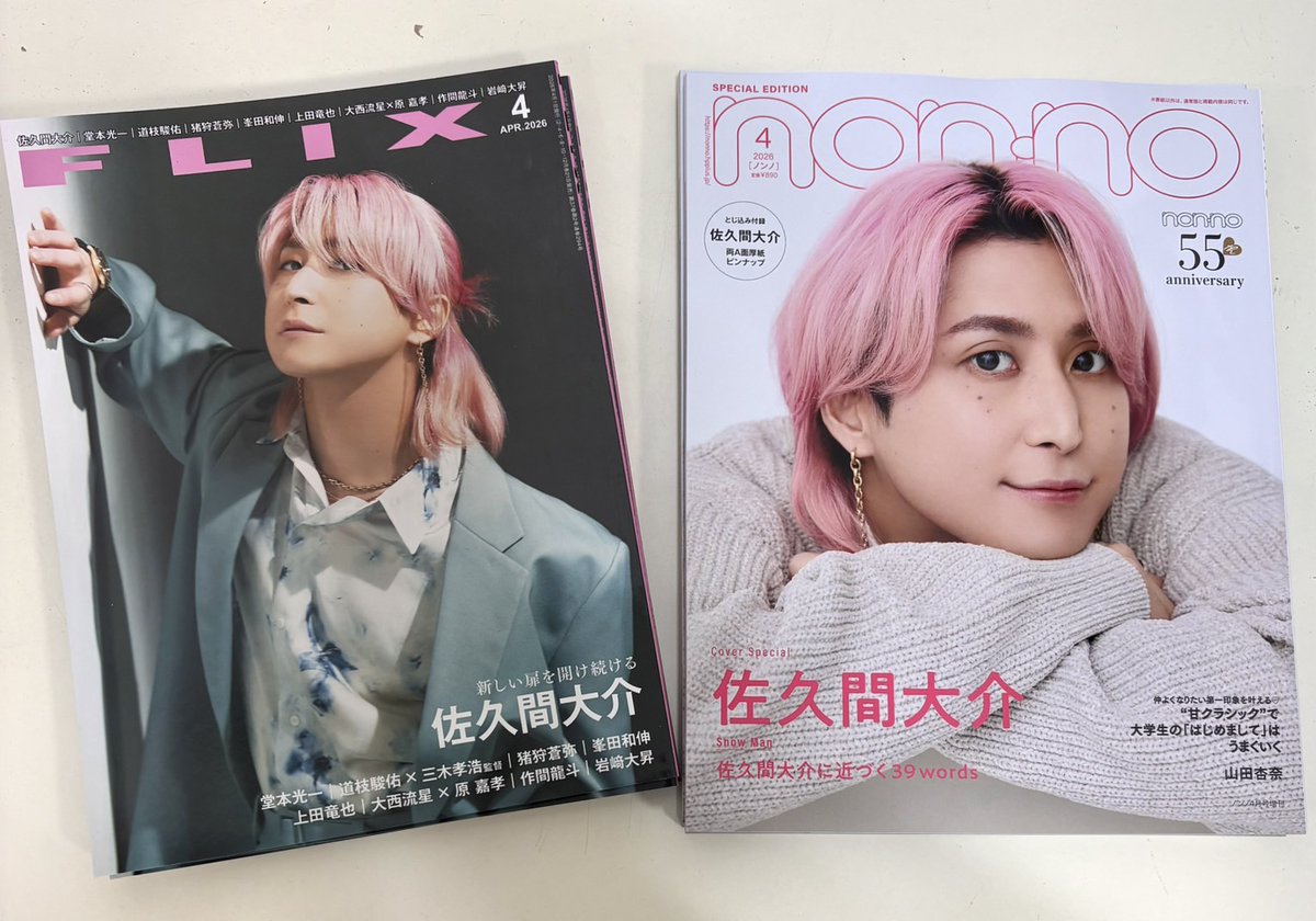 雑誌入荷情報】 #佐久間大介(#SnowMan)さん 表紙🩷 『non-no(#ノンノ)4