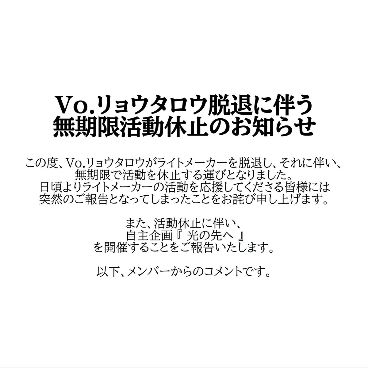 Lightmaker_band's tweet photo. ライトメーカーから皆様へお知らせ https://t.co/OUhxiftiKL