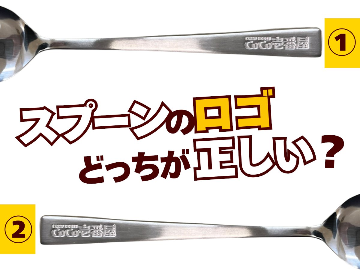 正解は①でした！ 正解の方が多くて驚きです👀 ココイチでぜひチェック