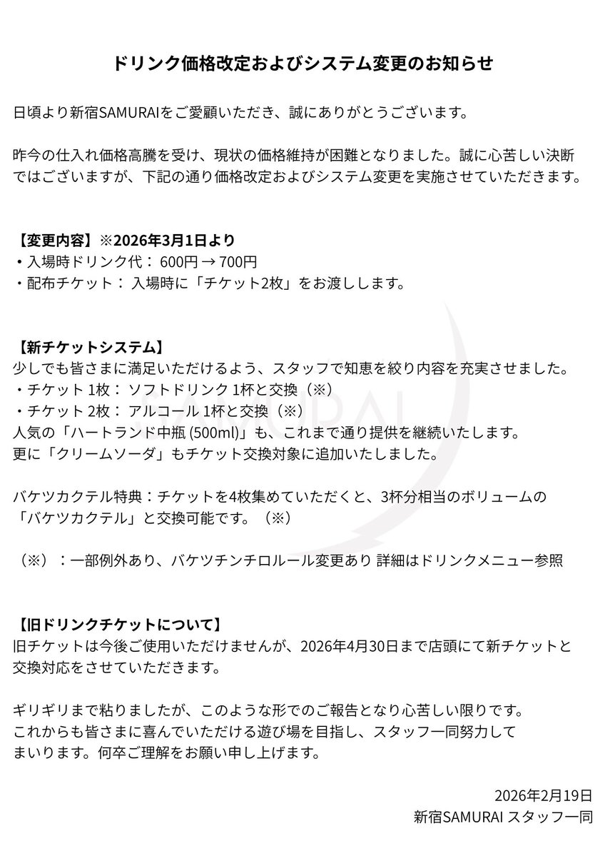 live_samurai's tweet image. 【ドリンク代改定のお知らせ】

昨今の高騰に伴い、2026年3月1日よりドリンク代を700円（チケット2枚制）に改定いたします。
心苦しい決断ですが、新たにバケツカクテルとやクリームソーダとの交換を追加し、より楽しめる内容に刷新しました。

今後とも新宿SAMURAIをよろしくお願いします。