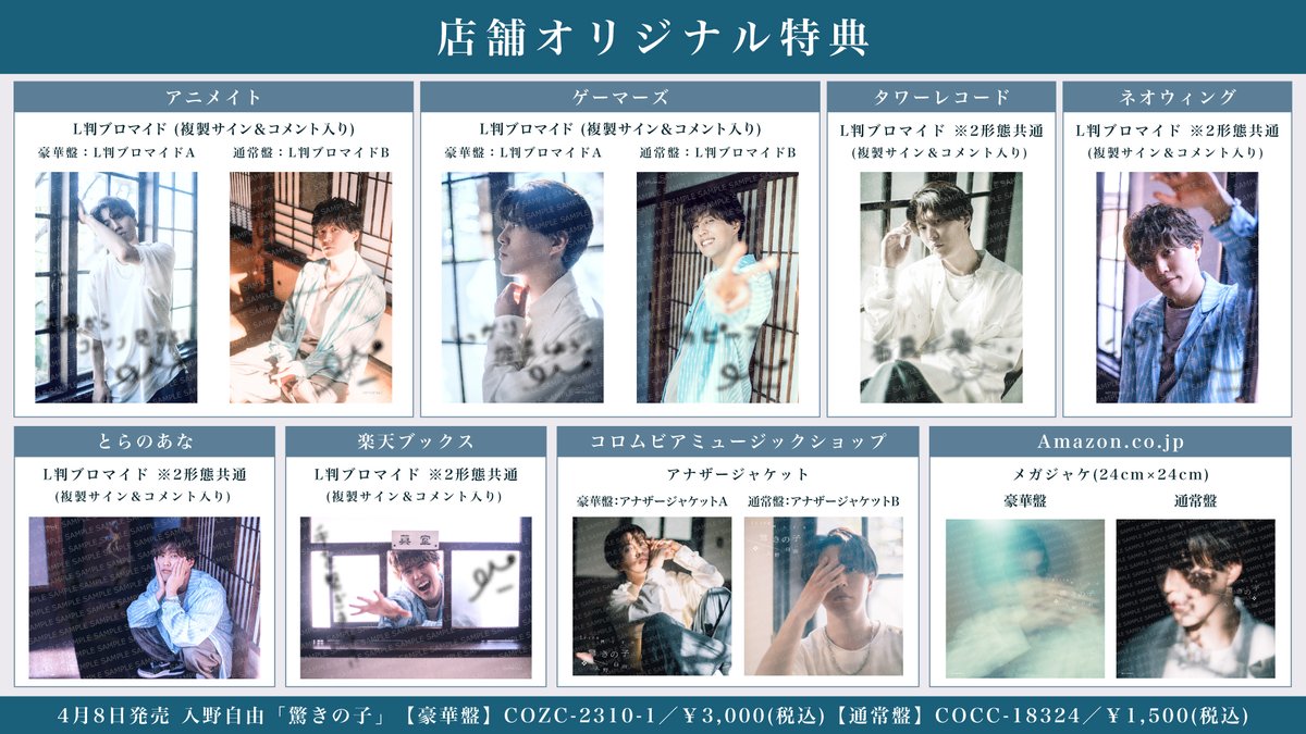 2026年4月8日(水) #入野自由 ニューシングル 「驚きの子」特典絵柄一挙