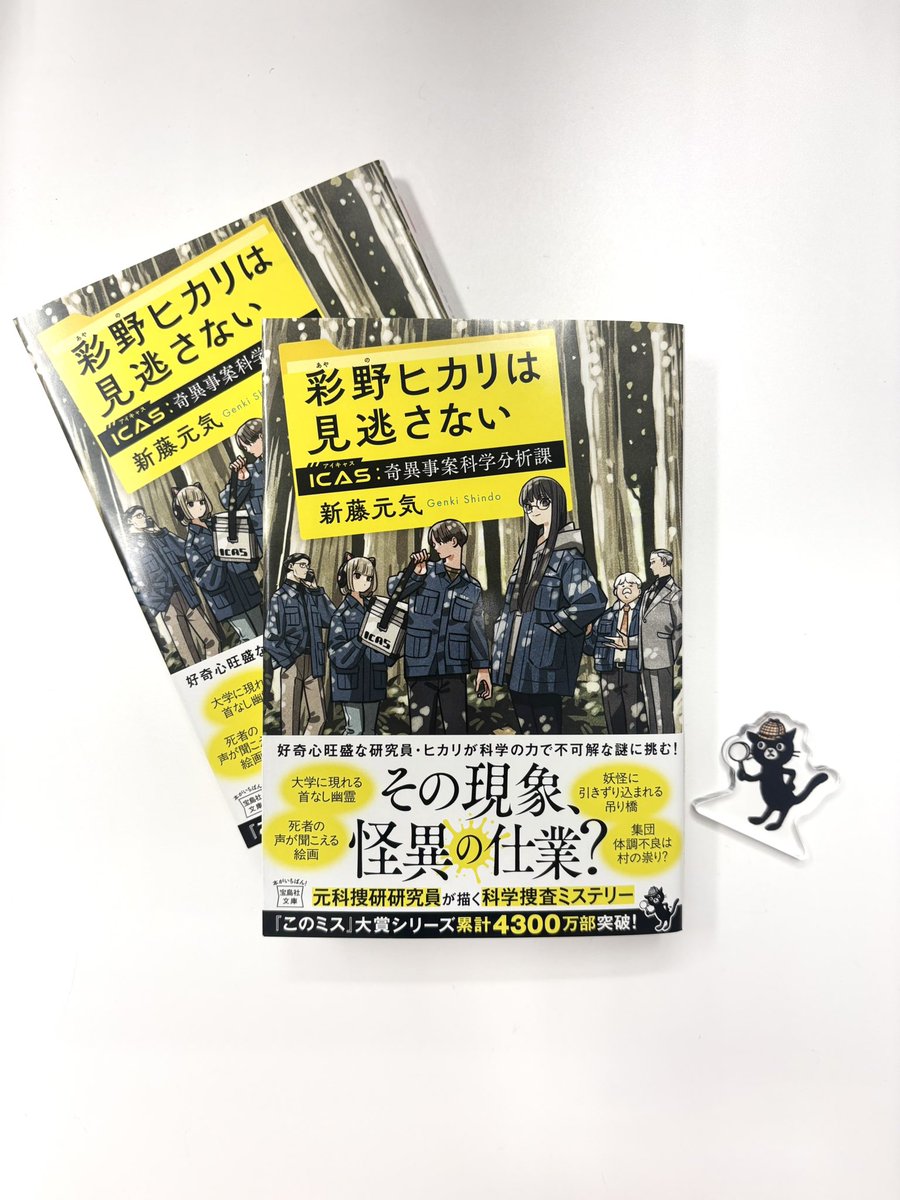konomys_jp's tweet photo. －－－その現象、怪異の仕業？－－－
✔︎大学に現れる首なし幽霊
✔︎体調不良の住人が続出する村
✔︎死者の声が聞こえる絵画
✔︎妖怪に引きずり込まれる吊り橋
－－－－－－－－－－－－－－－－－

神奈川県にある総合応用科学研究所(略称:ICAS)に新設された奇異事案科学分析課。ここには不可思議な現象についての相談事が日々持ち込まれ……
好奇心旺盛の研究員が、科学の力で解明！

『彩野ヒカリは見逃さない　ICAS 奇異事案科学分析課』(著:新藤元気)3月4日発売🔍

装画はタケウチリョースケさん(@ryosuketarou )に描いていただきました！
発売をお楽しみに🌳