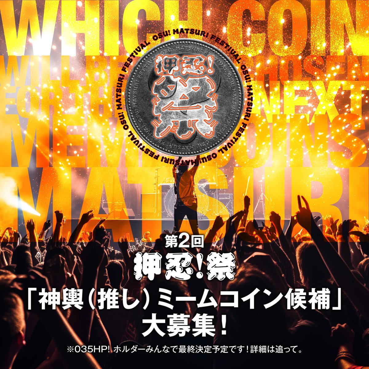 035HP's tweet image. ［あなたの“推し国産ミーム”を教えてください。］

2次選考進出ミーム（推薦）投稿者【3名】にそれぞれ1 SOLプレゼント！

ー概要ー
🔥第2回🔥国産ミーム応援祭
「押忍！祭」開催決定！
※開催日時: 2026年2月26日22:00木曜日（JST）を予定
（第1回祭りwebはこちら→ 035hp.jp/fes/035HP/）