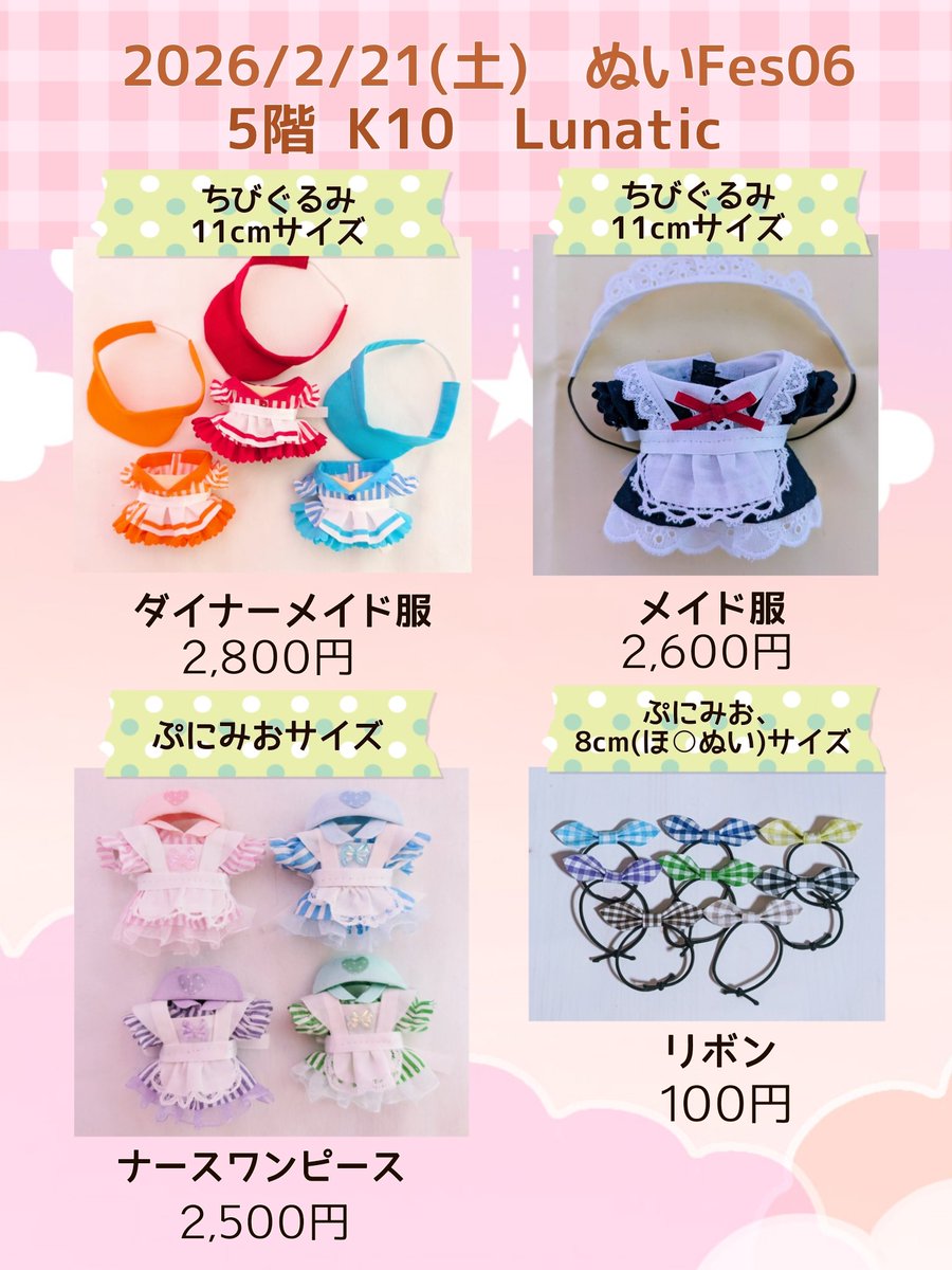 RP支援嬉しいです！ 2026/2/21(土) ぬいFes06 5階 K10 Lunatic お