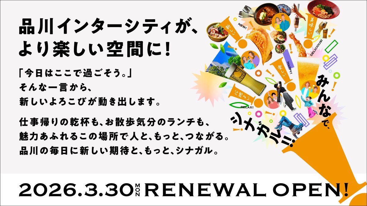品川インターシティ ショップ&レストラン tweet media