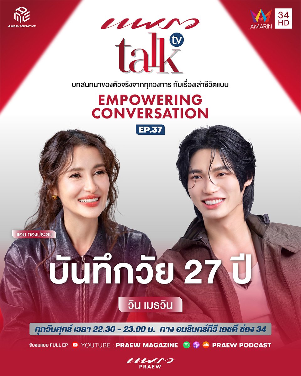 พรุ่งนี้ (20 ก.พ.) เปิดบันทึกชีวิตวัย 27 ปี ของ ‘วิน เมธวิน’ ทั้งพาร์ทศิลปิน นักธุรกิจ การบาลานซ์ชีวิต และอนาคตในฝัน l Praew Talk TV Ep.37

🎬 Praew Talk TV ทุกวันศุกร์ เวลา 22.30 น. ทาง Amarin TV HD ช่อง 34 
🎙️(Full EP) Praew Talk TV ทาง YouTube : Praew Magazine