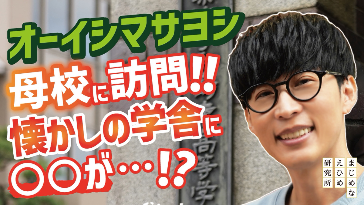 「アニソン界のおしゃべりクソメガネ」として親しまれるオーイシマサヨシさんが、地元である愛媛県宇和島市へ帰郷。
シリーズ第３弾となる今回は、オーイシマサヨシさんが母校で青春を振り返り、最後は大介うどんで宇和島愛を再チャージします。
※リンクはリプライへ👇