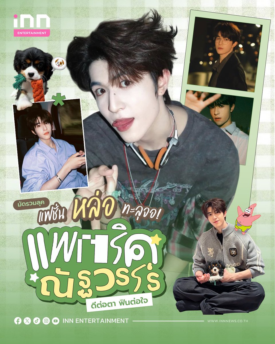 INNNEWS's tweet image. มัดรวมลุคแฟชั่นหล่อทะลุจอ!  “แพทริค ณัฐวรรธ์“ ดีต่อตา ฟินต่อใจ🌟

อีกหนึ่งตัวเต้งด้านแฟชั่นสำหรับ ”แพทริค ณัฐวรรธ์“ ที่ไม่ว่าจะมาลุคไหนก็สร้างปรากฏกรรมความว้าวให้เจ้าปลาดาวทุกครั้ง 

วันนี้แอดมินเลยขอมัดรวมแฟชั่นดีต่อตา ฟินต่อใจ มาฝากกัน ถ้าชอบลุคไหนคอมเมนต์บอกนะจ๊ะ