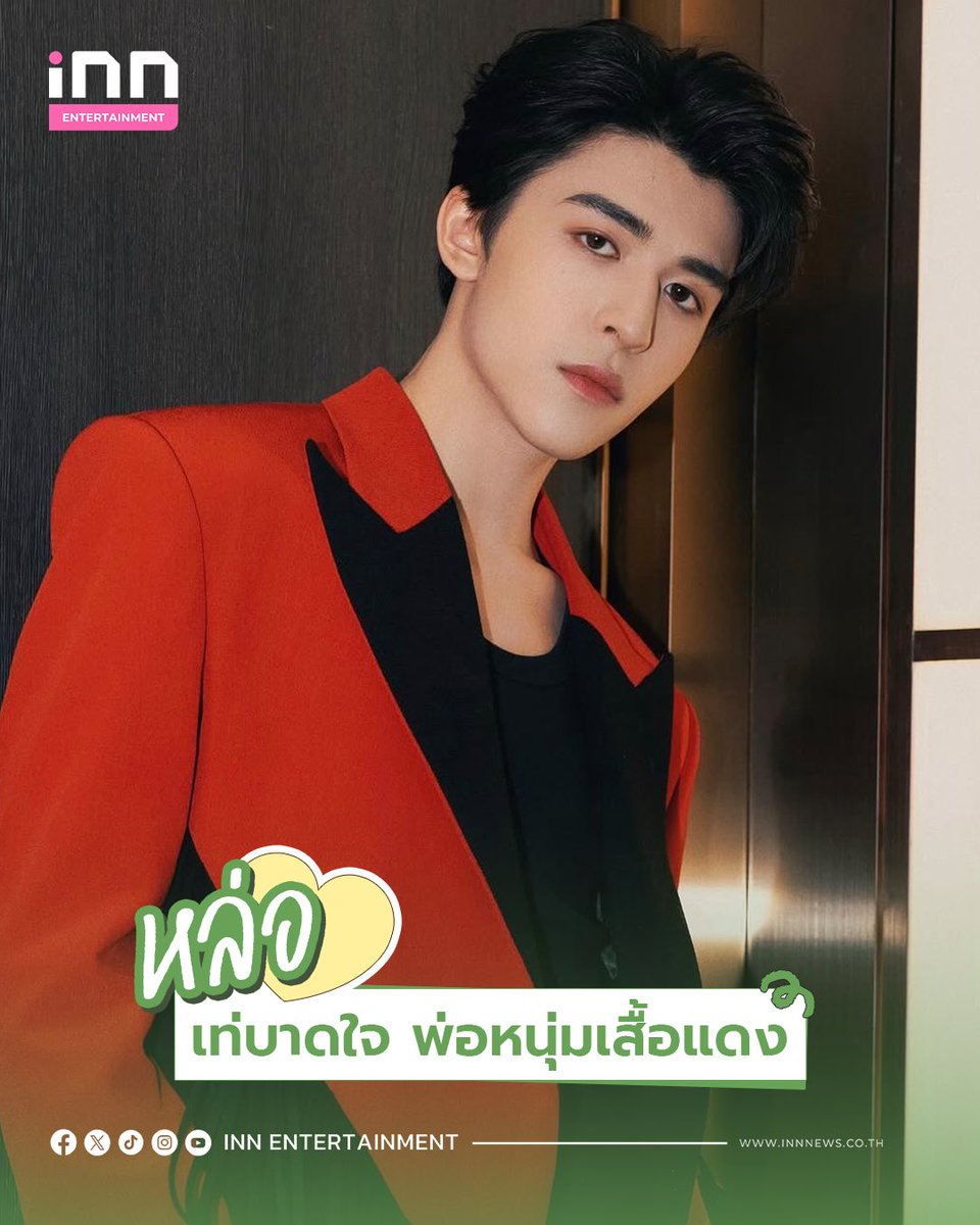 INNNEWS's tweet image. มัดรวมลุคแฟชั่นหล่อทะลุจอ!  “แพทริค ณัฐวรรธ์“ ดีต่อตา ฟินต่อใจ🌟

อีกหนึ่งตัวเต้งด้านแฟชั่นสำหรับ ”แพทริค ณัฐวรรธ์“ ที่ไม่ว่าจะมาลุคไหนก็สร้างปรากฏกรรมความว้าวให้เจ้าปลาดาวทุกครั้ง 

วันนี้แอดมินเลยขอมัดรวมแฟชั่นดีต่อตา ฟินต่อใจ มาฝากกัน ถ้าชอบลุคไหนคอมเมนต์บอกนะจ๊ะ