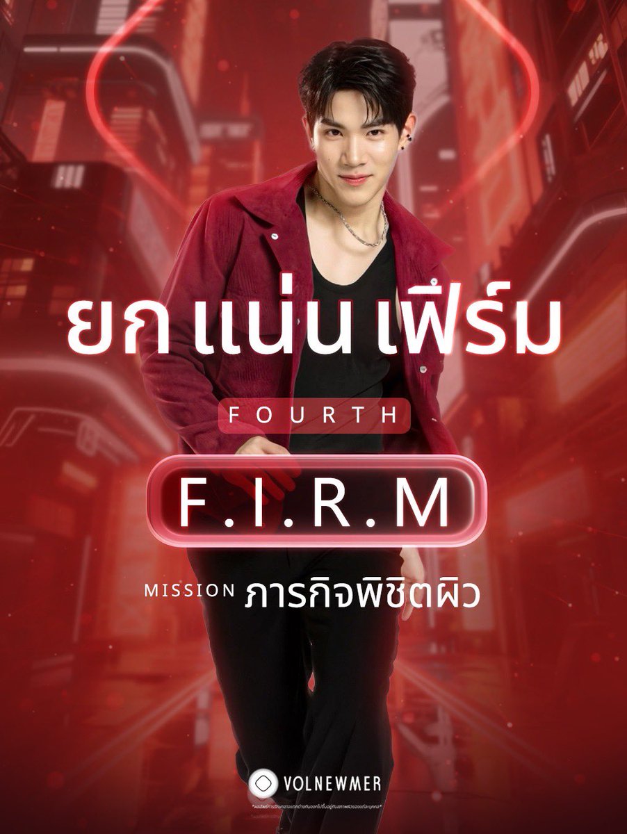 🚨 MISSION CONFIRMED! เตรียมพบกับภารกิจลับของ "โฟร์ท ณัฐวรรธน์" 

มัมหมีเตรียมใจให้พร้อม! เพราะครั้งนี้น้องโฟร์ทไม่ได้มาเล่นๆ 
แต่มาพร้อมภารกิจพิชิตผิว “ยก แน่น เฟิร์ม” กับ VOLNEWMER Thailand😎

#ยกแน่นเฟิร์ม
#FIRMWITHFOURTH
#VOLNEWMERXFOURTH
#FourthNattawat
#โฟร์ทณัฐวรรธน์