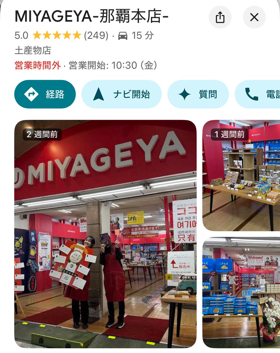 最短明日、明後日で沖縄1位になります。

2025年12月1日に沖縄で土産屋をオープンし本日で81日、冬季休暇を除いた実質営業日だと68日が経過しました。
東京から帰ってきて雇用し本気でコミットし続けた結果、Googleマップ上のお土産屋ジャンルでクチコミ件数及び評価が間も無く1位となります。