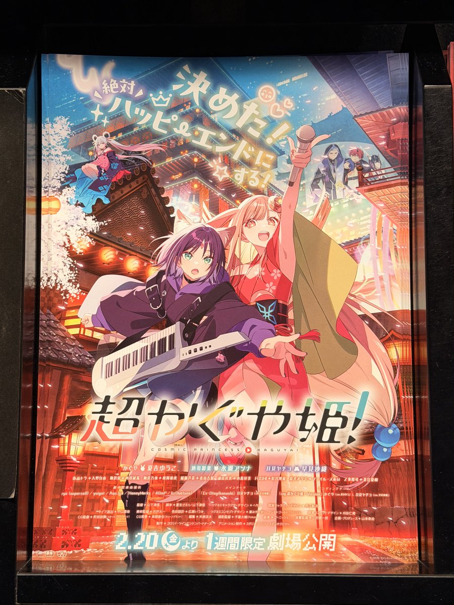 超かぐや姫のフライヤーちゃんとあるんやね