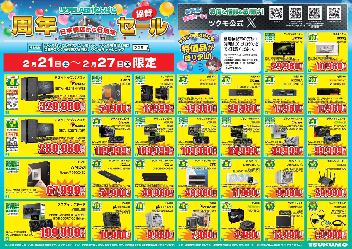 🎊ツクモLABI1なんば店 周年協賛セール🎊 パソコン本体からストレージ