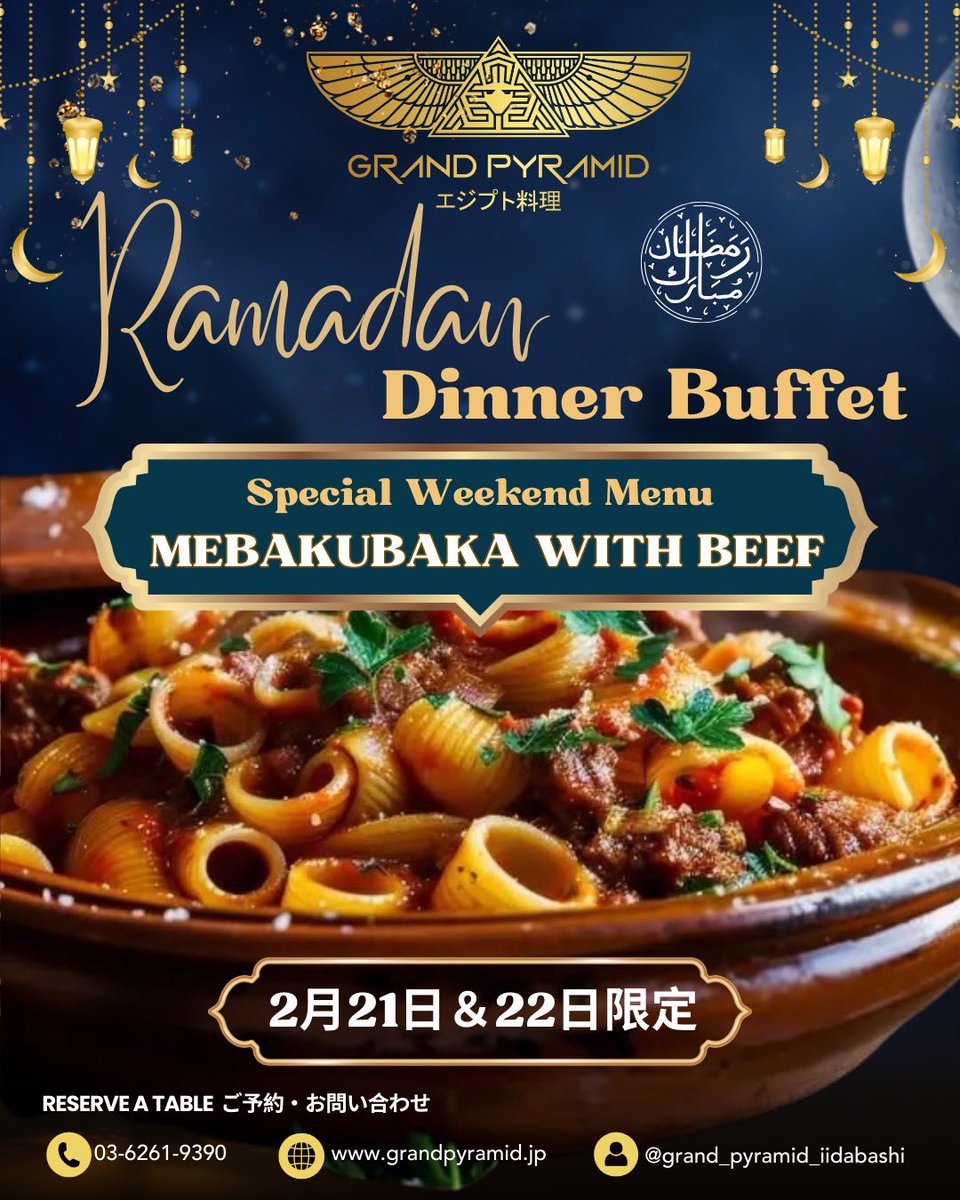 Grand_Pyramid's tweet image. 🌙✨ ラマダン・ディナービュッフェ ✨🌙

このラマダン、GRAND PYRAMIDで
洗練された特別なイフタールのひとときを。

週末限定でご用意するのは
メバクバカ・ウィズ・ビーフ。
伝統と深みを大切に、丁寧に仕上げたエジプトの逸品です。

黄金のランタンが灯る空間で、