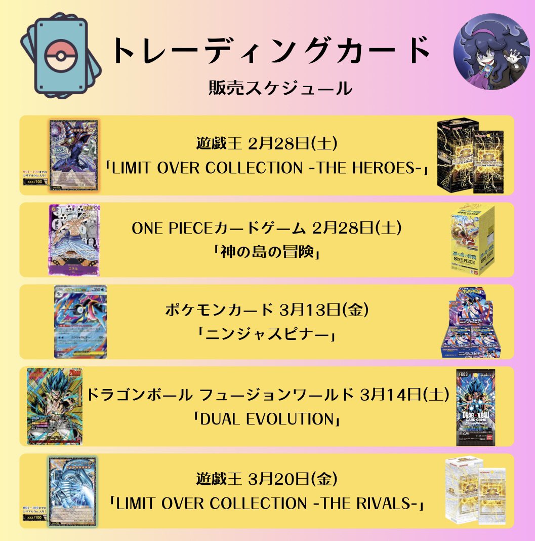 DMでご要望あったのでトレーディングカード 販売スケジュールを作成
