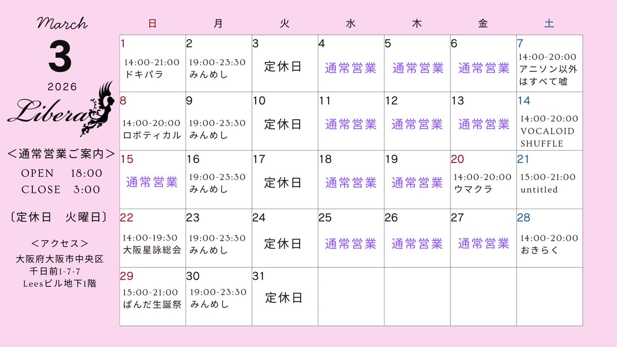 【3月の営業日】
詳細告知ページbar-libera.com/event
いつもお世話になってます
3月の店舗営業日です
ご都合の合う日程でのご来店お待ちしております
bar Libera(定休日 火曜)
チャージ￥500 ドリンク￥500～
フード￥500～

大阪市中央区千日前1-7-7 千日前LeesビルB1F
#リーベラ #拡散希望