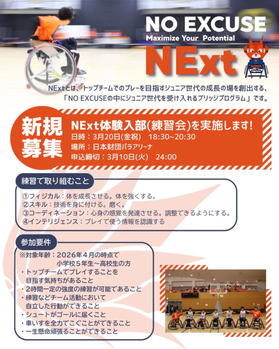 NoexStaff's tweet photo. 📢NExt（Jrチーム）体験入部(練習会)実施します！ 
NExtとは👇
https://t.co/wM3sweeFZX 
📅3/20(金祝）18時半～20時半 
▶申込はこちら👇〆切3/10(火)24時 https://t.co/Ln8VRSwlLF
▶お問合���はお気軽に👇
✉noex.jr.2023@gmail.com
＋＋＋＋＋
もっとバスケがしたい！
トップチームでプレイができるように頑張りたい！
そんな皆さんを待ってます🐿✨
#車いすバスケ
