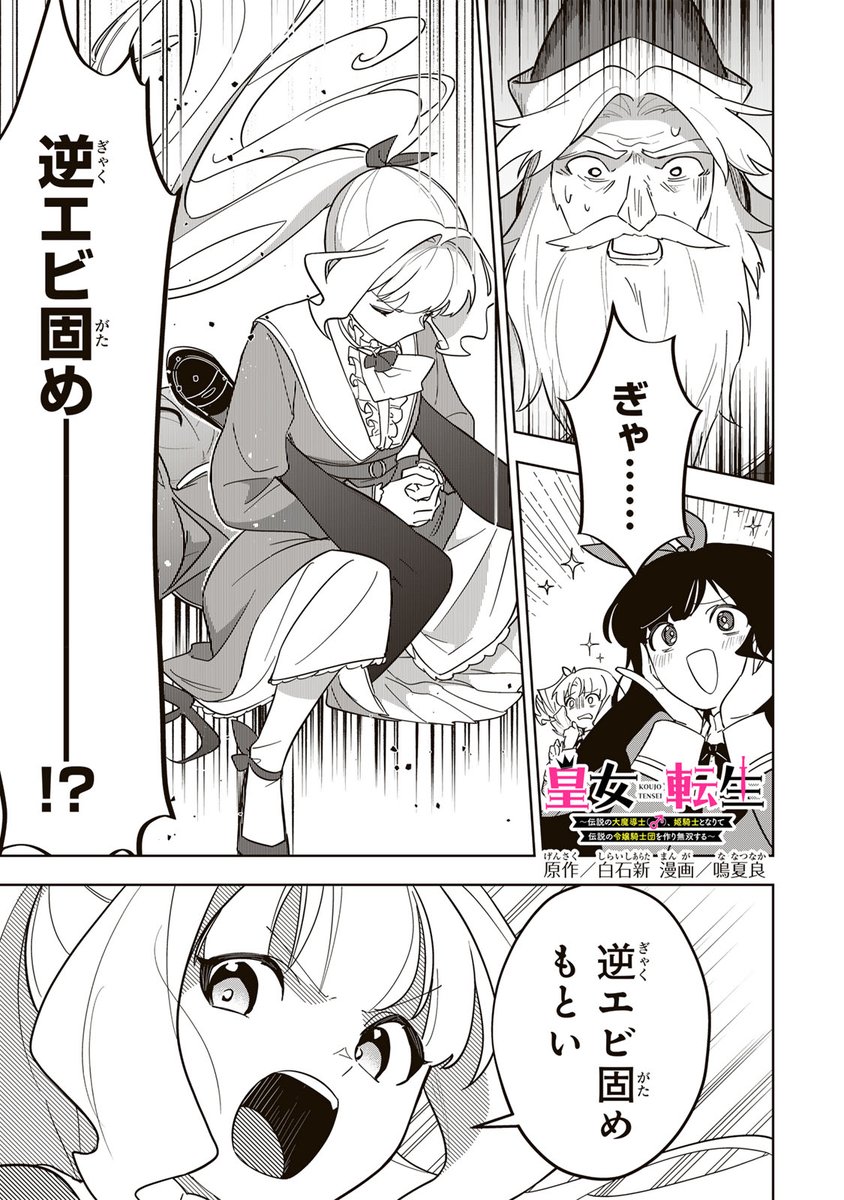 magapoke's tweet photo. ＼ #マガポケ オリジナル作品　2/22(日)無料話更新!! ／
『 皇女転生　～伝説の大魔導士（♂）、姫騎士となりて伝説の令嬢騎士団を作り無双する～ 』
【第13話】皇女式脊柱捻断ですわ
➡️https://t.co/XR7RPOCaEM

#皇女転生 https://t.co/jTEAtpj8Lq
