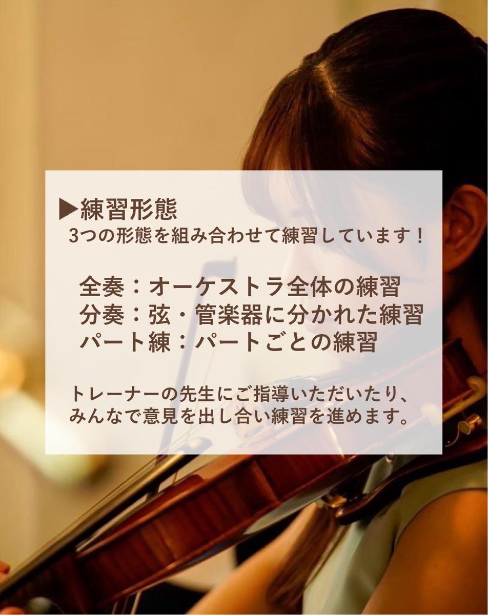 【基本情報】 

■練習場所
主に東京大学駒場キャンパスです。都内の公共施設を使うこともあります。

■練習日時
基本的に毎週土日、13:30〜20:30です。 夏と冬に年2回行う定期演奏会の2週間前からだけ、土日の練習に加え平日練も行い、直前の追い込みをします🎻