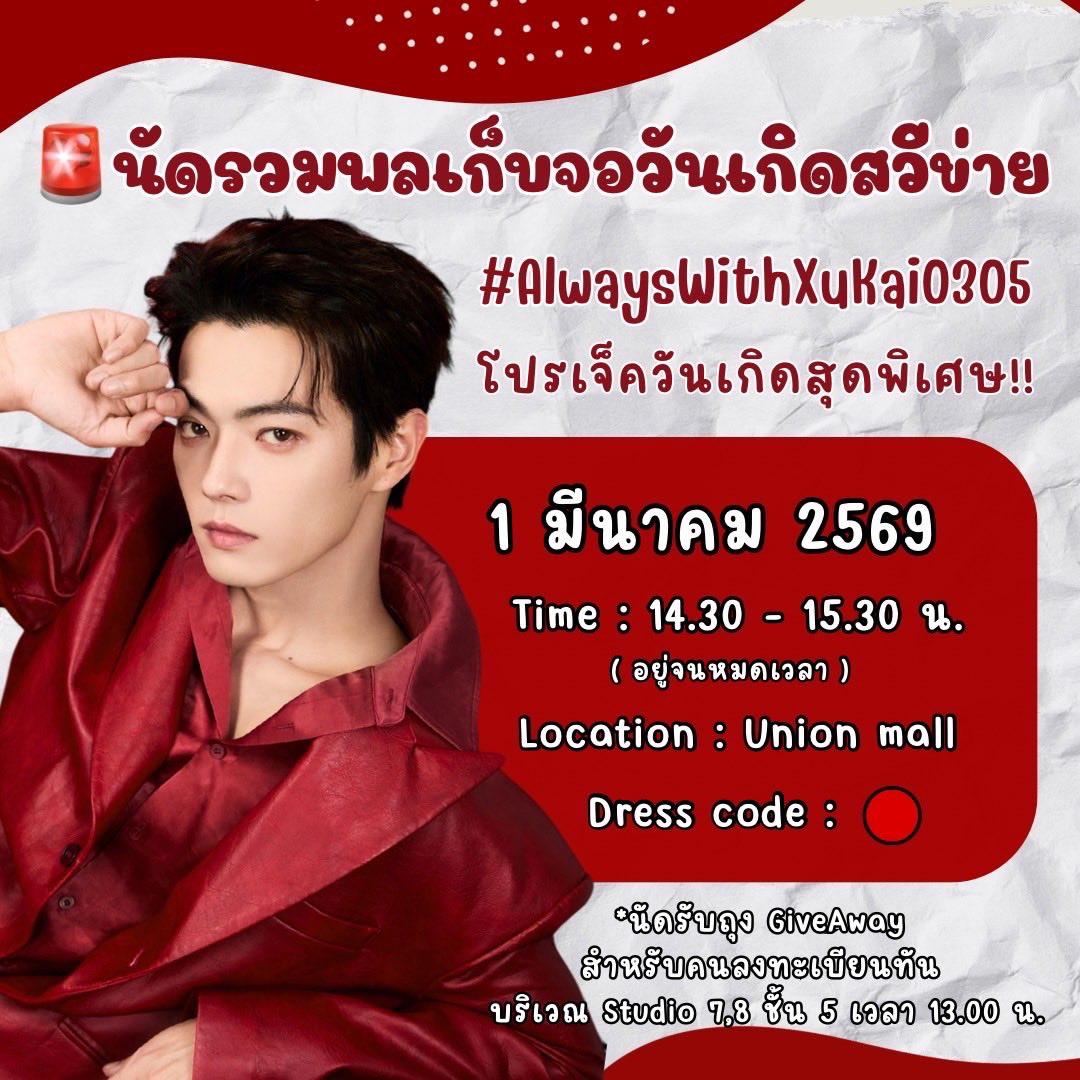 AlasoThailand's tweet photo. 🛎️#AlwaysWithXuKai0305 ปีนี้อลาโซไทยมีกิจกรรมสุดพิเศษ ฉลองให้เกิดให้ #สวีข่าย #XuKai #许凯  ท่านใดสนใจเข้าร่วมถ่ายภาพหมู่ ณ โปรเจควันเกิด เชิญกันได้นะคะ

📎 1/03/2026  📍 : ยูเนี่ยนมอล
รายละเอียดเพิ่มเติมด้านล่าง 

🔆มีของขวัญสุดพิเศษจำนวนจำกัดแจกด้วย
อย่าลืมสแกนเข้ากลุ่มกัน��ะคะ https://t.co/YMuFzXAtVx