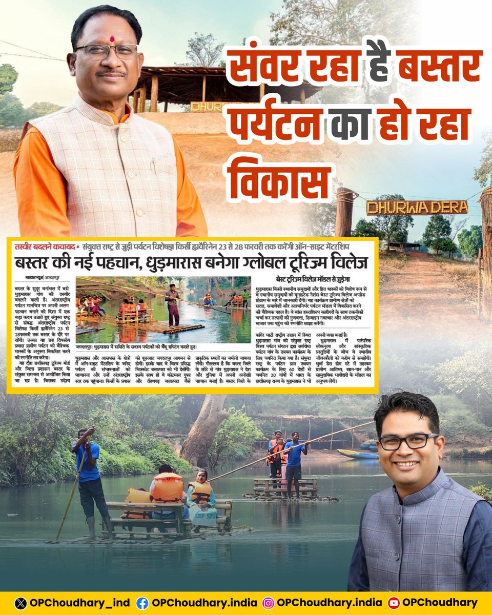 डबल इंजन सरकार के विजन से बस्तर की प्राकृतिक सुंदरता को मिल रहा विश्व पटल पर पहचान।