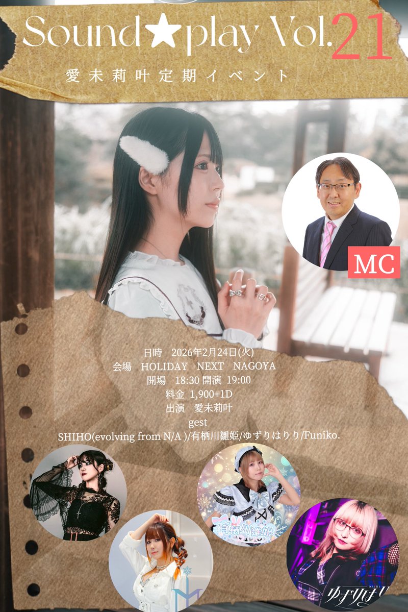 🎫チケット発売開始‼️🎫 『愛未莉叶定期イベント Sound☆play Vol.21