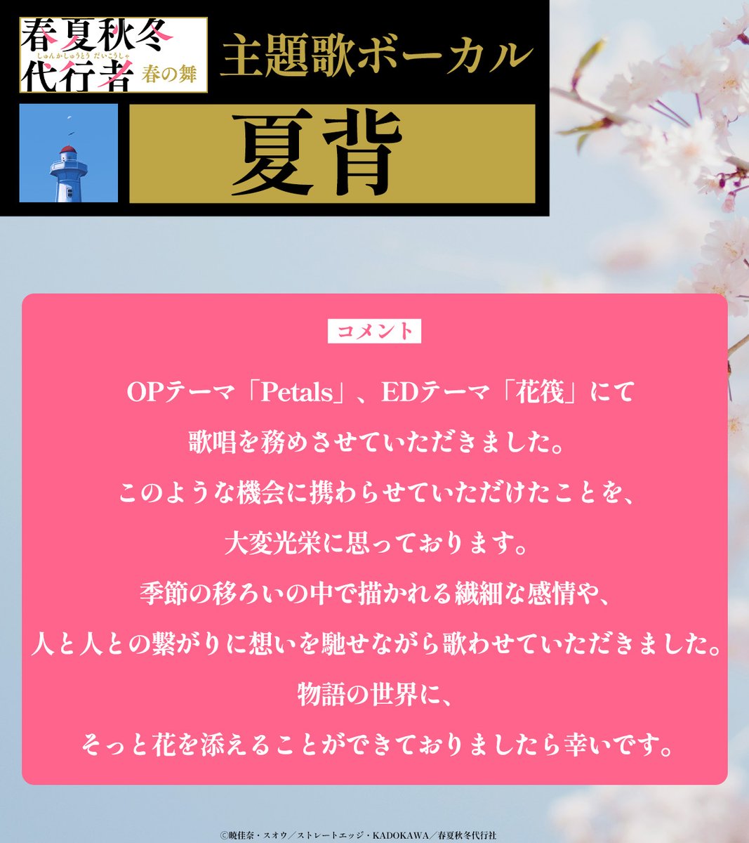 4seasons_anime's tweet photo. ||◤ 主題歌情報 解禁🎧 ◢||

🎼OPテーマ
　Orangestar「Petals」

🎼EDテーマ
　Orangestar「花筏」

どちらもボーカルは
#夏背 さんが担当することが決定！🌸
ご本人よりコメントも到着💬

▼ぜひPVで一部音源もお聴きください🌱
https://t.co/Uz3lmaPrGY

#春夏秋冬代行者 https://t.co/WsAxJvZxrm