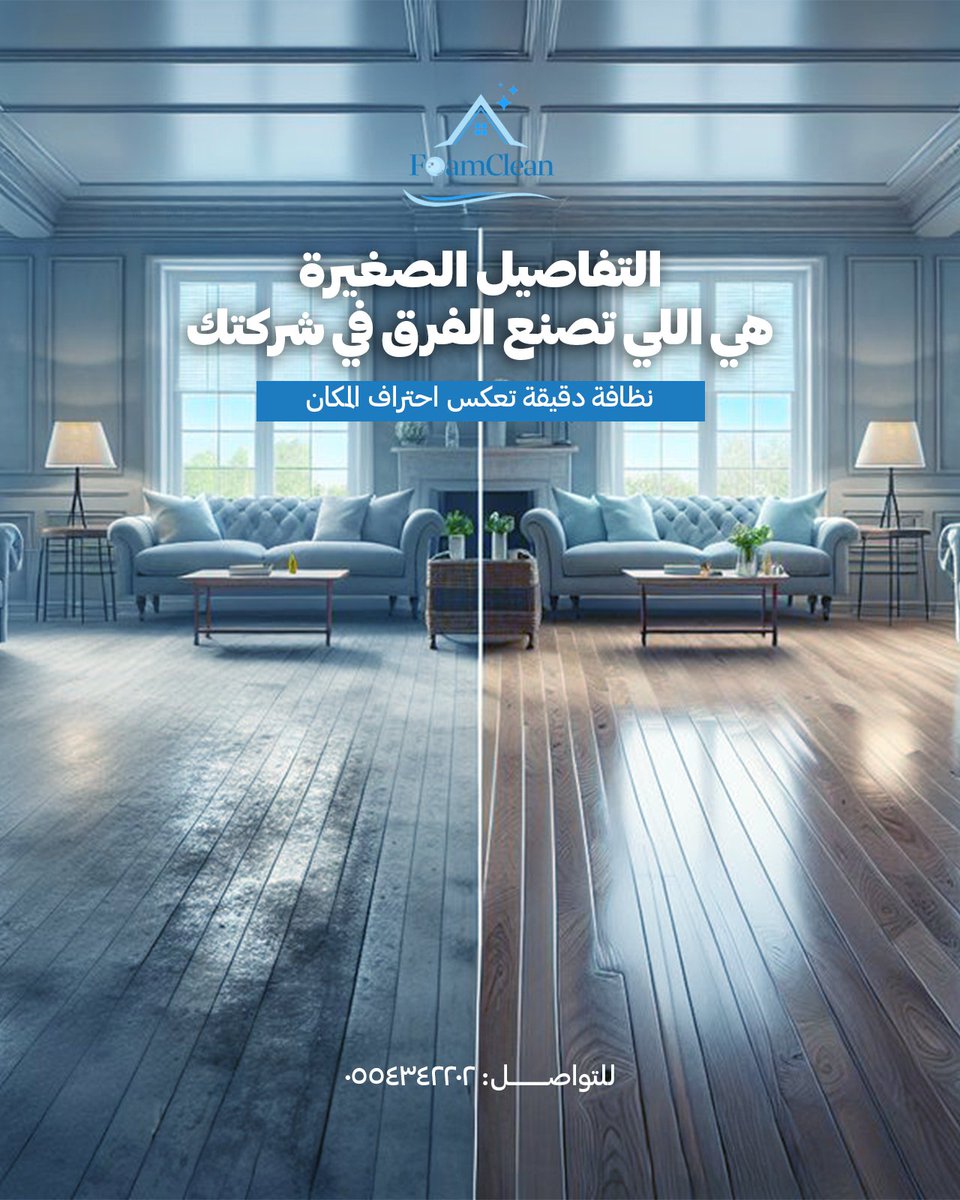 foamclean3's tweet photo. التفاصيل الصغيرة هي اللي تصنع الفرق 
نهتم بأدق التفاصيل في خدمات النظافة وإدارة المرافق
عشان نضمن لك مكان نظيف، مرتب
ويعكس جودة المكان من أول نظرة.
فرق تلاحظه…وجودة تعتمد عليها 
📞 تواصل معنا الآن وخلي الفرق واضح في مكانك.
#الرياض #نظافة_احترافية #فوم_كلين #قبل_بعد
#خدمات_نظافة https://t.co/6V1hqjIs6M