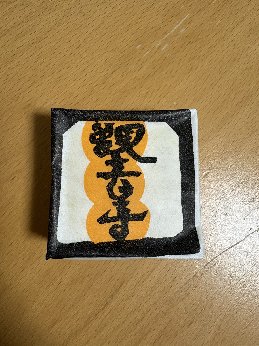 そういえば前節の富山戦後 丸亀駅にいた富山サポさんが お土産で迷っ