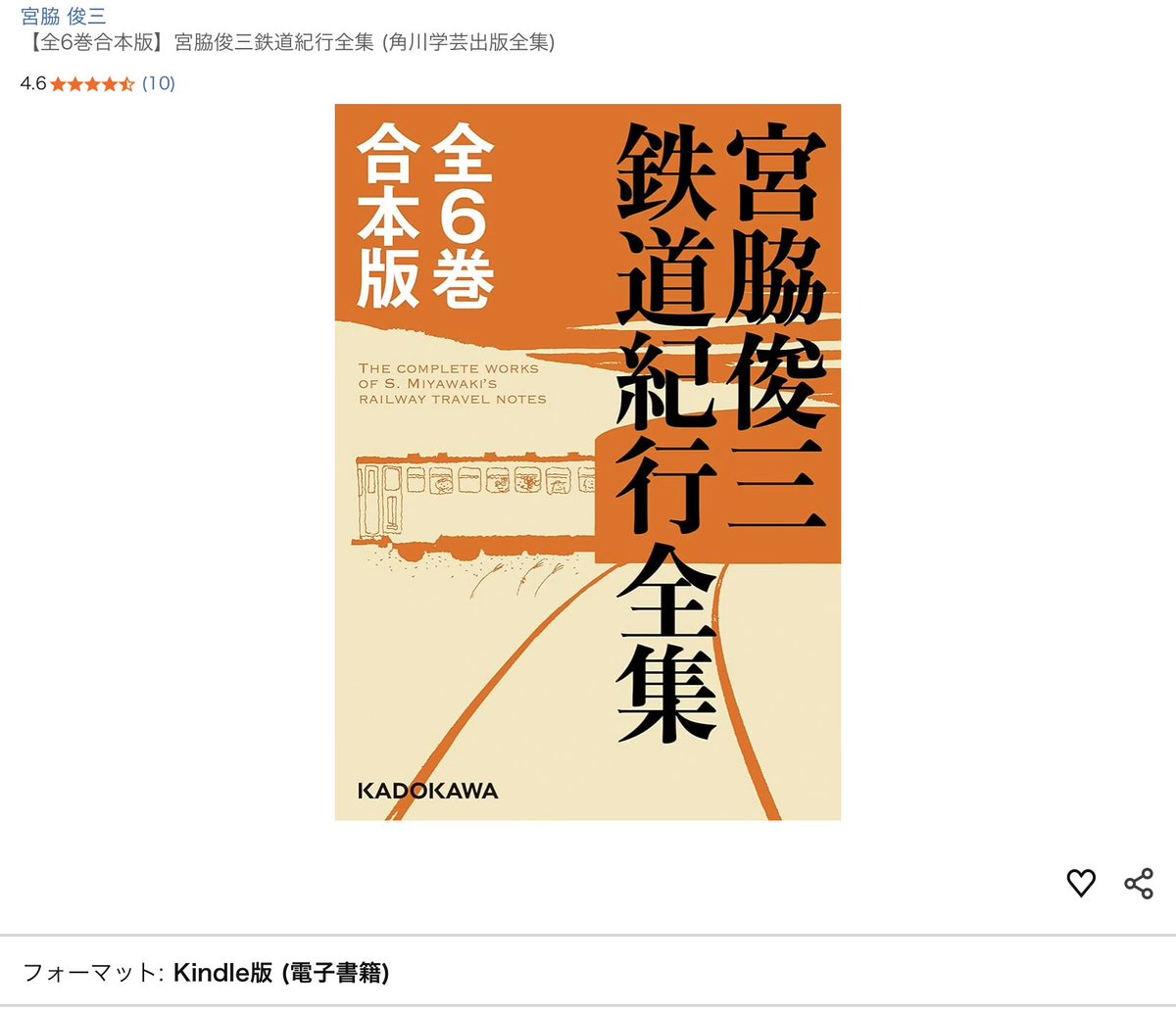 Kindle用に買った宮脇俊三さんの全集と、1982年版の復刻時刻表を