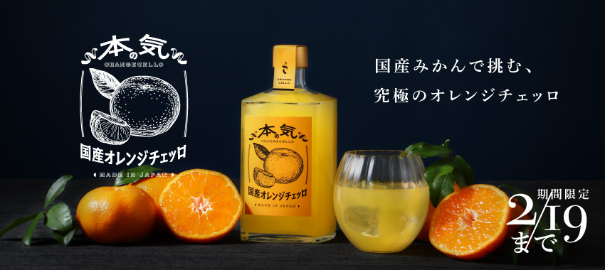 今夜締切 2月19日 (木) の夜まで。 まもなく販売終了です。 「本気の