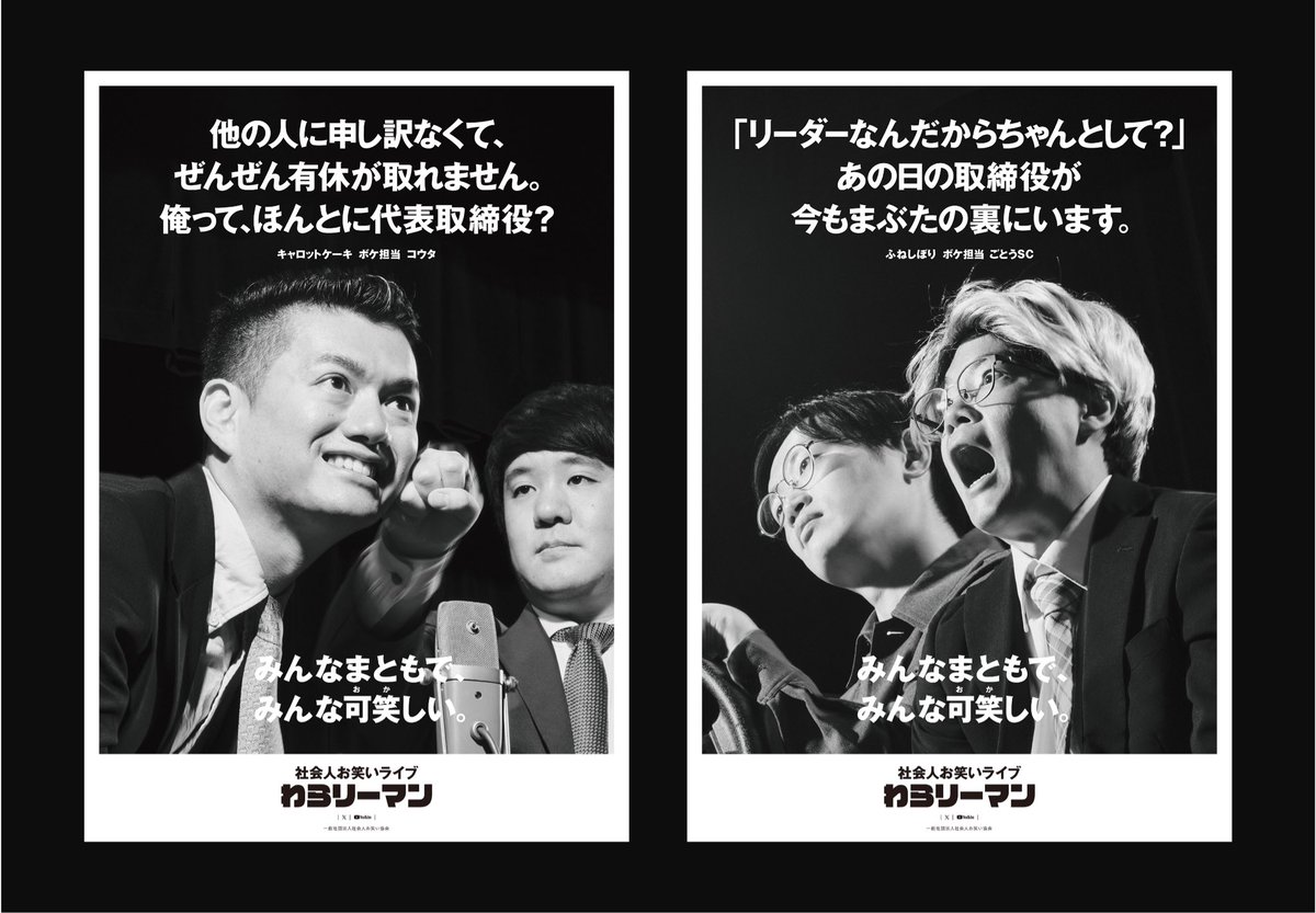 社会人お笑いライブ「わらリーマン」の駅貼り広告を作らせてもらいました！！

みんなまともで、
みんな可笑しい。

このタグラインのもと、社会人お笑いの二面性をテーマにした広告です。

出演者および制作スタッフの皆様、本当にありがとうございました！！