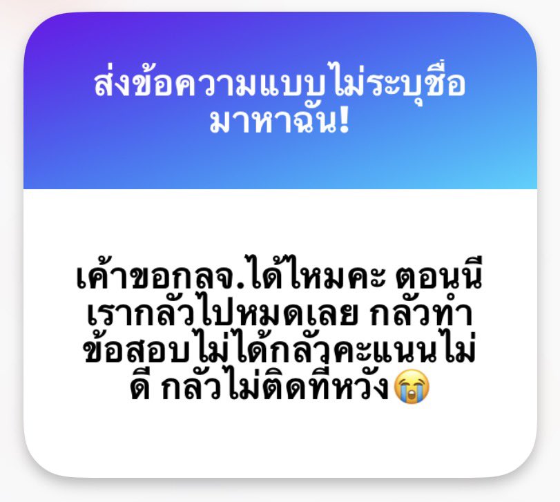 แกไม่ว่าจะรุ่นไหน แต่เรากำลังจะสอบ tcas69 พร้อมกัน ความกลัวเป็นเรื่องปกติ แปลว่าแกกล้าที่จะพัฒนาตัวเองจากอดีต มาทำสิ่งที่ไม่เคยทำ อย่าลืมภูมิใจในตัวเองเย้อะๆด้วยนะ ขอให้สิ่งที่ทำมาตลอด มันไม่ทำร้ายแก ไม่ว่าผลจะเป็นยังไง แกก็ยังเก่งที่สุดในสายตาชั้นนะ ไปคว้าความฝันด้วยกันเถอะ🩷