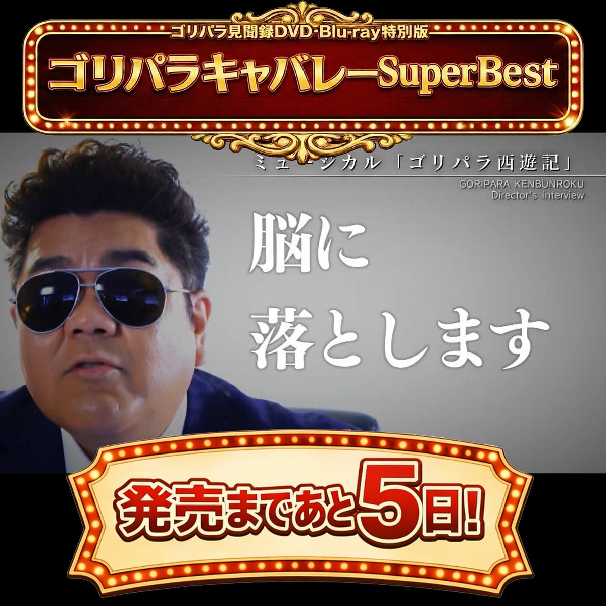 公式】ゴリパラ見聞録 (@goripara_tnc) / Posts / X