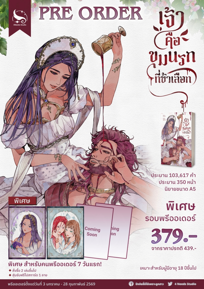 เหลืออีก 9 วันเท่านั้นสำหรับการพรีออเดอร์เจ้าคือขุมนรกที่ข้าเลือก โดยคุณ Poypirin นะคะ
สามารถสั่ง #ยาขมองุ่นหวาน ได้ผ่านเว็บไซต์ Homu เช่นกันค่ะ
🍇homu.in.th/product-tag/4n…
#นิยายแฟนตาซี #นิยายชายหญิง #ลานนิยายชายหญิง